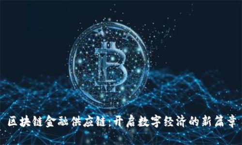 区块链金融供应链：开启数字经济的新篇章