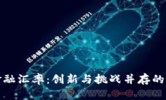 理解区块链金融汇率：创新与挑战并存的数字货