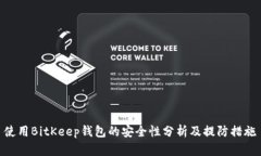 使用BitKeep钱包的安全性分析及提防措施