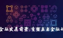 区块链数字金融发展前景：重塑未来金融的趋势