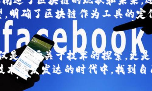 金融区块链实训总结与体会：从技术探索到应用思考

区块链,金融,实训总结,技术应用,数字货币/guanjianci

前言：回顾与展望
在过去的几个星期里，我参加了一次关于金融区块链技术的实训课程。这次实训不仅让我对区块链的基本原理有了更深入的了解，也让我对其在金融行业中的应用潜力产生了浓厚的兴趣。从最初的技术讲解到后来的实际操作，这段体验让我见证了区块链技术的魅力与挑战。在这篇总结中，我将重点分享我在实训过程中的收获与思考。

区块链概念的理清
区块链作为一种新兴的去中心化技术，一直以来都备受关注。刚开始，老师详细讲解了区块链的构成要素，包括区块、链、节点以及共识机制等。这些概念对于我理解整个系统的运作至关重要。通过课堂上的互动和讨论，我了解到区块链不仅仅是一种技术，它更是一种思想，强调去中心化、公开透明和不可篡改。

金融领域的应用案例
区块链在金融领域的应用正在逐渐拓展。实训中，我们分析了几个具体的案例，比如比特币、以太坊以及其他数字货币的应用。这些案例不仅展示了区块链如何改变传统金融体系，还让我意识到区块链在支付清算、跨境支付及资产管理等方面的巨大潜能。
特别是在跨境支付的环节，区块链能够消除中介，实现快速、低成本的资金转移，极大地提高了金融交易的效率。这个构想在现实中的实现，让我对未来的金融交易方式产生了无限遐想。例如，将来某一天，普通消费者只需通过手机就能完成跨国交易，且几乎无需支付高额手续费，这将是多么美好的体验。

技术实现的困难与挑战
尽管区块链技术前景光明，但在实际应用中仍面临众多挑战。我们在实训的过程中，也讨论了隐私保护、网络拥堵和能源消耗等问题。例如，公众性区块链的透明性虽然是其优点，但如何保障用户隐私却成为一大难题。这让我认识到，技术的应用不能仅仅依靠其理论上的完美，实际运用中的问题需要更多的关注和讨论。

实训操作中的实际体验
实训的第二部分是实际操作。在老师的指导下，我们参与了一个小组项目，使用区块链技术设计一个简单的金融应用。这个过程让我感受到技术应用中的乐趣与挑战。不同于传统的编程，这次需要我们考虑的不仅仅是代码逻辑，更要考虑整体业务流程和用户体验。
我的小组选择了一个基于区块链的众筹平台。在这个项目中，我们模拟了一个去中心化的众筹流程，其中每个参与者都可以在区块链上记录自己的投资行为。通过这个项目，我了解到如何将技术与实际商业需求相结合，同时也感受到团队合作的重要性。每个成员的不同想法与建议，最终都使得我们的项目更为完善。

与行业专家的深度对话
在实训的最后阶段，我们有幸邀请到几位行业专家进行分享。他们分享了自己在区块链领域的实践经验，对我们来说，这无疑是一次非常宝贵的机会。专家们不仅阐述了区块链的现状和未来，还回答了我们许多关于技术应用的实际问题。
让我印象深刻的是一位专家提到，区块链并不是一切问题的解决方案，它的有效性在于具体场景的适用性。这种见解让我反思自己对区块链技术过于热衷的期望，明确了区块链作为工具的定位，不应盲目追求技术本身的先进，而应思考其为实际问题带来的解决方案。

总结与反思
这次金融区块链实训让我受益匪浅。从最初的理论学习，到后来的实践操作与专家交流，我深刻体会到区块链在金融领域的广阔前景以及可能面临的挑战。这不仅是一场关于技术的探索，更是一种对未来金融形态的深思。在这个快速变化的时代，作为一名即将步入社会的学子，我必须具备灵活的思维与持续学习的热情，以便于及时适应这些新兴技术。
未来，我希望能够通过更深入的学习与实践，探索区块链在其他行业中的应用，同时也期待参与一些实际的区块链项目，将理论转化为实践。只有这样，我才能在技术愈发发达的时代中，找到自己的定位，并为社会的进步贡献自己的一份力量。