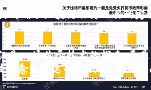 金融区块链实训总结与体会：从技术探索到应用思考

区块链,金融,实训总结,技术应用,数字货币/guanjianci

前言：回顾与展望
在过去的几个星期里，我参加了一次关于金融区块链技术的实训课程。这次实训不仅让我对区块链的基本原理有了更深入的了解，也让我对其在金融行业中的应用潜力产生了浓厚的兴趣。从最初的技术讲解到后来的实际操作，这段体验让我见证了区块链技术的魅力与挑战。在这篇总结中，我将重点分享我在实训过程中的收获与思考。

区块链概念的理清
区块链作为一种新兴的去中心化技术，一直以来都备受关注。刚开始，老师详细讲解了区块链的构成要素，包括区块、链、节点以及共识机制等。这些概念对于我理解整个系统的运作至关重要。通过课堂上的互动和讨论，我了解到区块链不仅仅是一种技术，它更是一种思想，强调去中心化、公开透明和不可篡改。

金融领域的应用案例
区块链在金融领域的应用正在逐渐拓展。实训中，我们分析了几个具体的案例，比如比特币、以太坊以及其他数字货币的应用。这些案例不仅展示了区块链如何改变传统金融体系，还让我意识到区块链在支付清算、跨境支付及资产管理等方面的巨大潜能。
特别是在跨境支付的环节，区块链能够消除中介，实现快速、低成本的资金转移，极大地提高了金融交易的效率。这个构想在现实中的实现，让我对未来的金融交易方式产生了无限遐想。例如，将来某一天，普通消费者只需通过手机就能完成跨国交易，且几乎无需支付高额手续费，这将是多么美好的体验。

技术实现的困难与挑战
尽管区块链技术前景光明，但在实际应用中仍面临众多挑战。我们在实训的过程中，也讨论了隐私保护、网络拥堵和能源消耗等问题。例如，公众性区块链的透明性虽然是其优点，但如何保障用户隐私却成为一大难题。这让我认识到，技术的应用不能仅仅依靠其理论上的完美，实际运用中的问题需要更多的关注和讨论。

实训操作中的实际体验
实训的第二部分是实际操作。在老师的指导下，我们参与了一个小组项目，使用区块链技术设计一个简单的金融应用。这个过程让我感受到技术应用中的乐趣与挑战。不同于传统的编程，这次需要我们考虑的不仅仅是代码逻辑，更要考虑整体业务流程和用户体验。
我的小组选择了一个基于区块链的众筹平台。在这个项目中，我们模拟了一个去中心化的众筹流程，其中每个参与者都可以在区块链上记录自己的投资行为。通过这个项目，我了解到如何将技术与实际商业需求相结合，同时也感受到团队合作的重要性。每个成员的不同想法与建议，最终都使得我们的项目更为完善。

与行业专家的深度对话
在实训的最后阶段，我们有幸邀请到几位行业专家进行分享。他们分享了自己在区块链领域的实践经验，对我们来说，这无疑是一次非常宝贵的机会。专家们不仅阐述了区块链的现状和未来，还回答了我们许多关于技术应用的实际问题。
让我印象深刻的是一位专家提到，区块链并不是一切问题的解决方案，它的有效性在于具体场景的适用性。这种见解让我反思自己对区块链技术过于热衷的期望，明确了区块链作为工具的定位，不应盲目追求技术本身的先进，而应思考其为实际问题带来的解决方案。

总结与反思
这次金融区块链实训让我受益匪浅。从最初的理论学习，到后来的实践操作与专家交流，我深刻体会到区块链在金融领域的广阔前景以及可能面临的挑战。这不仅是一场关于技术的探索，更是一种对未来金融形态的深思。在这个快速变化的时代，作为一名即将步入社会的学子，我必须具备灵活的思维与持续学习的热情，以便于及时适应这些新兴技术。
未来，我希望能够通过更深入的学习与实践，探索区块链在其他行业中的应用，同时也期待参与一些实际的区块链项目，将理论转化为实践。只有这样，我才能在技术愈发发达的时代中，找到自己的定位，并为社会的进步贡献自己的一份力量。