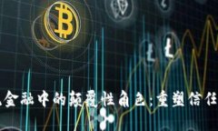 区块链在物流金融中的颠覆性角色：重塑信任与