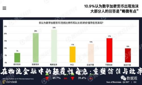 区块链在物流金融中的颠覆性角色：重塑信任与效率的未来