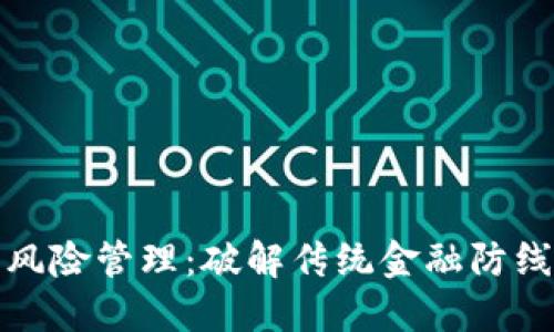 区块链金融风险管理：破解传统金融防线的未来科技