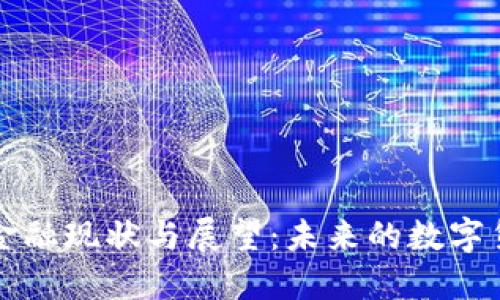 区块链金融现状与展望：未来的数字货币之路