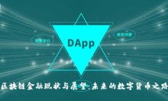 区块链金融现状与展望：未来的数字货币之路