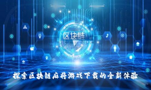 探索区块链麻将游戏下载的全新体验