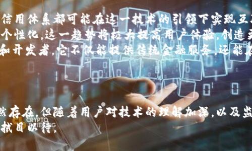 bias区块链金融的未来：解密技术背后的规律与趋势/bias  
区块链金融, 技术趋势, 规律研究, 数字货币, 应用案例/guanjianci  

引言  
在当今快速发展的科技时代，区块链技术已经悄然改变了传统金融的面貌。作为一种去中心化的技术，区块链不仅引发了数字货币的浪潮，同时也为金融机构、投资者及普通用户提供了不一样的可能性。  
本论文将深入探讨区块链金融的规律，通过案例分析、技术趋势和市场动态，了解区块链如何塑造未来的金融景观。  

区块链与金融的交汇  
区块链的概念最早源于比特币的开发，它是一种由多个区块组成的链条，每一个区块都包含了一定的交易信息。由于其去中心化、不可篡改的特性，区块链技术在金融领域展现出了巨大的潜力。  
例如，跨境支付领域正在迎来革命，传统的跨境支付方式往往涉及多个中介，费时且成本较高。然而，通过区块链技术，支付方式得以简化，交易时间大幅缩短，可以在几分钟之内完成转账。  

区块链金融的基本规律  
区块链金融发展的规律主要可归纳为以下几点：  
ol  
li去中心化趋势：区块链的核心就是去中心化，它意味着不再依赖于任何中心化的机构进行交易。这一规律正在改变传统的金融模式，越来越多的公司开始尝试用区块链技术构建自己的金融解决方案。/li  
li透明度与信任建立：区块链的透明性增强了用户与机构之间的信任。所有交易记录都公开可查，任何人都可以验证，不再需要依赖第三方的信任。因此，透明度成为区块链金融的一大重要原则。/li  
li智能合约的应用：智能合约自区块链概念提出以来，已经被广泛认可。它是预设条款的自执行合约，通过程序代码自动履行合同，极大提高了交易的效率。/li  
li监管与合规：尽管区块链具有创新的内在优势，但如何在合规的框架下使用这一技术是一个亟待解决的问题。监管机构正在逐步建立适合区块链特性的监管机制，以确保市场的健康发展。/li  
li技术迭代与适应：区块链技术的快速发展使得投资者和机构需不断适应新的变化。从共识机制到安全性，技术的进步推动着行业的发展，同时也带来新的挑战。/li  
/ol  

区块链技术在金融领域的应用案例  
在区块链技术日益成熟的今天，许多金融机构已经开始积极尝试应用这一技术，以下是几个具有代表性的案例：  
h41. 跨境支付：Ripple/h4  
Ripple成立于2012年，采用区块链技术构建全球支付网络。与传统的SWIFT系统相比，Ripple能够在几秒钟内实现资金的跨境转移，并且费用明显降低。这一特性使得Ripple赢得了全球多个金融机构的青睐。  

h42. 人民币数字化：DC/EP/h4  
中国人民银行推出的数字货币，即数字人民币（DC/EP），是区块链技术在法定货币中的应用。其目的在于提升支付效率、防范洗钱等金融风险与罪犯活动。这一创新不仅能促进国内经济的发展，还可以在国际上提高人民币的使用频率。  

h43. P2P借贷：京东金融与陆金所/h4  
基于区块链技术的P2P借贷平台逐渐风靡，其中京东金融与陆金所都在运用区块链技术实现更高效的风险管理与交易过程。用户通过平台获得透明的信息披露和相对安全的借贷环境。  

区块链金融的挑战与机遇  
尽管区块链金融的前景看似光明，但其中的挑战不容忽视：  
ul  
li技术安全：尽管区块链的结构具有一定安全性，但黑客攻击、51%攻击等依然存在风险。因此，提高技术安全性始终是行业发展的重要任务。/li  
li监管不确定性：全球对于区块链的监管政策各不相同，这使得跨国公司在运营时面临诸多障碍。如何在合规与创新之间找到平衡，是企业发展的关键。/li  
li用户教育：虽然区块链技术的普及正在加速，但普通用户对于这一新兴技术的理解还不够深入。需要加强教育与宣传，使更多人能够参与到这一领域。/li  
/ul  

未来展望  
展望未来，区块链金融将继续深入人类生活的各个方面。随着技术的不断演进，我们能够预见到以下的发展方向：  
ul  
li全球金融一体化：未来，区块链将成为推动全球金融一体化的重要力量。各国的货币、资产甚至信用体系都可能在这一技术的引领下实现互联互通。/li  
li金融科技的深度融合：区块链与人工智能、大数据等技术的结合，将使得金融服务更加智能化、个性化。这一趋势将极大提高用户体验，创造更多的商业机会。/li  
li去中心化金融（DeFi）的兴起： DeFi作为区块链金融的重要组成部分，正吸引越来越多的投资和开发者。它不仅能提供传统金融服务，还能在避免中介的情况下，提升用户的自主性与隐私保护。/li  
/ul  

结论  
综上所述，区块链金融的发展规律与趋势表明了这一技术在未来金融中的重要性。虽然挑战依然存在，但随着用户对技术的理解加深，以及监管政策的逐渐完善，区块链金融的未来无疑将会充满机遇。  
区块链不仅是技术的创新，更是我们思维方式的革命。它将如何塑造未来的金融生态，值得我们拭目以待。  