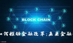 区块链技术如何推动金融改革：未来金融的颠覆