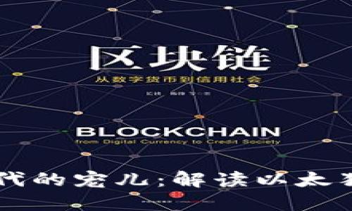 区块链游戏时代的宠儿：解读以太猫的魅力与未来