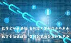 数字金融区块链：重新定义金融行业的未来数字