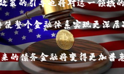 区块链债务金融：颠覆传统信贷的新星

区块链, 债务金融, 去中心化, 加密货币, 智能合约/guanjianci

引言
在过去的十年中，区块链技术迅速崛起，并逐渐渗透到金融各个领域。
                            </div>
                            
                        </div>
                    </div>
                    <div class=