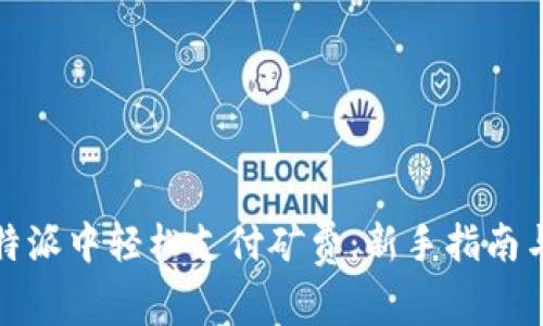 如何在比特派中轻松支付矿费：新手指南与实用技巧