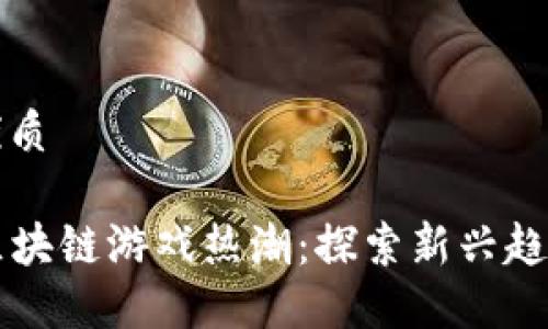 思考一个的优质

2023年5月区块链游戏热潮：探索新兴趋势与热门作品