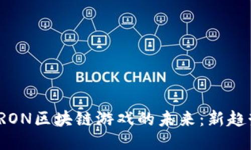 探索微信与TRON区块链游戏的未来：新趋势与无限可能