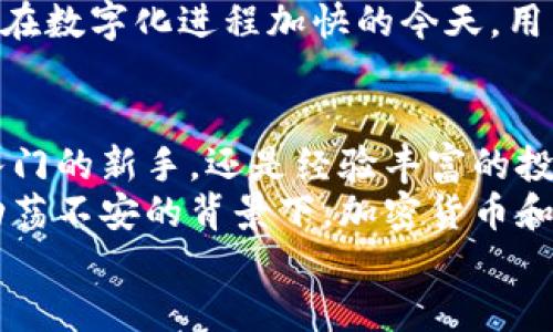 比特派最新下载网站是什么？掌握区块链金融的最新动态！

guaijianci比特派, 下载, 区块链, 钱包, 加密货币/guanjianci

引言：比特派钱包的崛起
近年来，随着区块链技术的迅猛发展，加密货币市场不断兴起，其中，比特派钱包作为一种新兴的数字资产管理工具，逐渐吸引了越来越多投资者和用户的关注。比特派不仅提供了一个安全、高效的平台来存储和交易加密货币，还因其便捷的操作和多样的功能而备受欢迎。

比特派钱包的功能特色
比特派钱包的功能可谓丰富多样，它不仅支持多种主流加密货币，还集成了多个实用的功能，帮助投资者在瞬息万变的市场中保持竞争力。
首先，比特派钱包以其卓越的安全性闻名。它采用了多层加密技术，确保用户的资产安全。此外，通过高私密性和去中心化的特性，用户的数据和交易信息不容易被黑客攻击，提升了用户的信任感。
其次，操作界面友好，用户体验极佳。即使是没有技术背景的新手，也能快速上手，进行资产管理和交易。其的导航，使得用户轻松实现充值、提现和交易等操作。
再者，比特派钱包不仅仅是一个存储工具，它还集成了丰富的金融产品，如借贷、质押等，为用户提供了更多获利的机会。通过比特派，用户不仅可以管理自己的资产，同时还能够参与到更广泛的金融活动中。

比特派最新下载网站的寻找
那么，如何找到比特派钱包的最新下载网站呢？由于网络上存在大量的虚假和诈骗网站，用户在寻找下载链接时需要格外谨慎。为了确保安全，用户可以通过以下几个途径来找到比特派的官方下载链接：

ul
  listrong官方网站/strong：访问比特派的官方网站是获取最新下载链接的最可靠方式。官方会在其主页上提供最新版本的下载链接，包括适用于iOS和Android的移动应用。/li
  listrong官方社交媒体/strong：关注比特派的官方社交媒体账号，比如微博、微信、Twitter等，官方会在这些平台及时发布应用更新和下载信息。/li
  listrong知名应用商店/strong：用户也可以在App Store或Google Play等正规应用商城中搜索“比特派”，通过这些平台下载的应用一般更为安全。/li
  listrong社区论坛/strong：参与一些区块链社区或论坛，获取其他用户分享的可靠下载地址和使用心得，也是一种明智的选择。/li
/ul

使用比特派钱包应注意的事项
使用比特派钱包时，虽然其设计旨在提供安全与便利，但用户自身的安全意识同样重要。以下是一些用户在使用比特派时应当注意的事项：

ul
  listrong定期更新应用/strong：确保比特派钱包始终是最新版本，以获取最新的安全补丁和功能更新。/li
  listrong启用双重认证/strong：建议用户在比特派钱包内启用双重认证功能，以增加账户的安全性，避免不必要的损失。/li
  listrong小心钓鱼网站/strong：在访问任何网站时都需保持警惕，避免博取不法分子的诱惑而误入钓鱼网站。/li
  listrong妥善保存私钥/strong：私钥是访问与管理比特派钱包的唯一凭证，务必妥善保管，不与他人分享，避免资金被盗。/li
/ul

比特派的行业前景与趋势
在加密货币市场瞬息万变的环境下，比特派钱包凭借着其优秀的性能，拥有广阔的发展前景。随着更多用户的加入，以及区块链技术的不断进步，比特派钱包可能将成为更高效的资产管理工具。
此外，未来区块链金融业务将愈加多元化，比特派也可能会逐步扩展其功能，增加更多金融工具。例如，可能会进一步推出基于人工智能的交易策略，让用户在交易中获得更多收益。
与此同时，用户安全问题始终是区块链金融的重点话题，比特派也需要不断提升安全防护，确保用户资产不受侵犯。毕竟，在数字化进程加快的今天，用户对于安全的重视程度绝对不容小觑。

结论：比特派钱包的未来
总的来说，比特派钱包不仅为用户提供了一个便捷的加密货币管理平台，更为区块链技术的普及铺平了道路。无论是初入门的新手，还是经验丰富的投资者，都能在比特派中找到合适的工具来管理自己的资产。
在未来，随着区块链技术的普及和更多用户的加入，比特派钱包必将迎来更大的发展机遇。特别是在当前全球经济形势动荡不安的背景下，加密货币和区块链金融的前景无疑光明，使得比特派这样的工具在市场中愈发不可或缺。
希望每位用户都能在比特派的平台上，实现自己的数字资产增值之路，探索更广泛的金融可能性！