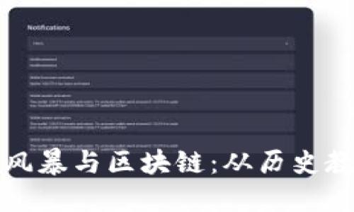 民国时代金融风暴与区块链：从历史教训到未来趋势