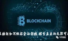 区块链如何赋能金融领域，探索未来的无限可能