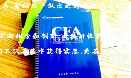 区块链浪潮中的藏品革命：游戏、艺术与投资的完美交融

区块链, 收藏, 游戏, 数字资产, NFT/guanjianci

引言：引领数字时代的新风潮

随着互联网技术的飞速发展，区块链作为一种去中心化的技术，逐渐走入人们的视野。尤其是在数字艺术和收藏品领域，区块链的出现无疑是一次颠覆性的变革。它不仅为艺术创作和收藏提供了全新的平台，还通过去中心化的特性，赋予了这些藏品更深层次的价值和意义。在区块链收藏式游戏平台的推动下，游戏、艺术、投资等领域正在经历一场前所未有的融合与革新。

一、区块链的基础：理解技术的本质

区块链是一种分布式数据库技术，它的核心是将数据保存在全球多个节点上，从而确保任何一个节点都无法控制整个数据链。这种特性使得区块链在数据透明性、不可篡改性、可追溯性等方面表现突出。这些优点正是区块链收藏式游戏平台能够吸引用户的重要原因之一。

在这些平台上，玩家不仅可以获得独特的游戏体验，还能通过收藏数字艺术品、游戏道具等获得潜在的投资回报。区块链技术为玩家、艺术创作者和投资者提供了一个公平透明的交易环境。

二、数字收藏与NFT：赋予藏品新的生命

不久前，“NFT”这个热词瞬间成为了大众讨论的焦点。NFT，即非同质化代币，是一种基于区块链技术的数字资产。与传统的数字媒介不同，NFT可以证明其独特性和所有权，这使得它在艺术、音乐、游戏等领域展现出了无限的可能性。在区块链收藏式游戏平台上，NFT的应用尤为广泛，玩家能够通过获得、交易和出售这些数字资产，来实现自身的价值创造。

想象一下，一个玩家通过完成游戏任务，获得了一件稀有的数字艺术品。凭借区块链技术，玩家可以轻松查询到这件艺术品的来源、所有权历史以及目前的市场价值。这种透明性不仅让玩家感到安心，也让他们在收藏的过程中感受到更高的参与感和满足感。

三、游戏与收藏的融合：新娱乐模式的崛起

在传统游戏中，玩家投入金钱和时间，但大多数情况下并无法真正拥有他们所获得的道具或角色。当游戏结束后，他们所得到的所有物品都无法再被转化为经济价值。然而，区块链收藏式游戏平台改变了这一切。通过将数字资产与区块链结合，玩家不仅可以享受游戏的乐趣，还能在交易市场上出售他们不再使用的道具，甚至以此获得可观的收益。

这样的模式让许多玩家重新审视游戏本身。它不仅是消遣时间的一种方式，更是一个可以进行投资和收藏的全新领域。对于玩家而言，参与游戏的同时也在参与一种新的经济活动，这无疑激发了他们的兴趣与热情。

四、未来展望：区块链收藏式游戏平台的发展潜力

随着技术的不断进步和市场需求的增长，区块链收藏式游戏平台的未来充满了无限可能。从艺术家的数字作品到游戏中的虚拟物品，这些数字资产的市场正在快速扩大。对于创作者而言，区块链是一个更具包容性的平台，它打破了传统艺术市场的障碍，让更多有才华的人能够获得认可和收益。

从市场的角度来看，NFT的销售额已经在近几年中迅速增长，并在全球范围内引起了巨大的关注。越来越多的品牌、艺术家和游戏开发商正在加入这一行列，探索区块链带来的机遇。这不仅为玩家创造了更多的选择，也使得整个行业愈发繁荣。

五、风险与挑战：面临的问题与应对策略

尽管区块链收藏式游戏平台展现出了巨大的潜力，但也伴随着不少风险。例如，市场的波动性可能导致数字资产的价值急剧下降。此外，技术的不成熟和法律监管的缺失，也可能影响用户对平台的信任度。在这种情况下，平台的设计者与开发者需要认真对待这些问题，提供更为安全和友好的用户体验。

为应对这些挑战，平台可以采取多种措施。首先，应加强对用户资产安全的保障，确保用户的数字资产不受到损失。其次，对于市场波动的风险，平台可以提供市场分析工具，帮助用户做出更为明智的决策。此外，参与更多的行业标准制定与合作，也能够提升用户对平台的信任感。

六、结语：一起见证数字收藏的未来

回顾区块链收藏式游戏平台的发展历程，它不仅仅是技术发展的结果，更是文化与经济的结合。作为玩家、收藏者或投资者的我们，都在见证这场数字时代的革命。通过不断探索和创新，区块链收藏式游戏平台将继续推动游戏、艺术与投资之间的界限，为我们构建一个更加多元化和富有可能性的未来。

在这个过程中，我们每个人都是参与者。无论是作为玩家享受乐趣，还是作为投资者寻求机会，区块链收藏式游戏平台无法忽视的一个关键点是它所带来的社区感。我们不仅在其中获得实惠，更在互相交流中找到共鸣，分享彼此的故事与经验。

未来的区块链收藏世界将更加精彩，期待你的参与，共同探索这个富有潜力的新时代！