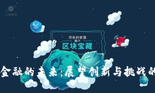 区块链金融的未来：展望创新与挑战的想象力