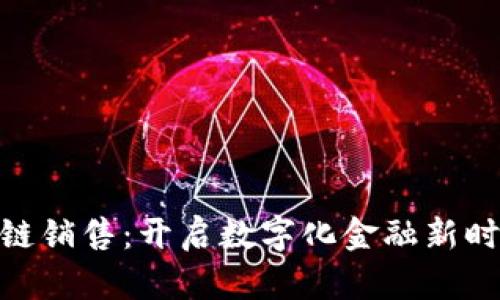 金融区块链销售：开启数字化金融新时代的钥匙