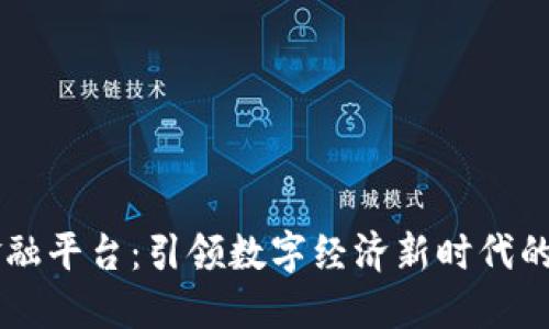 多链区块链金融平台：引领数字经济新时代的创新解决方案