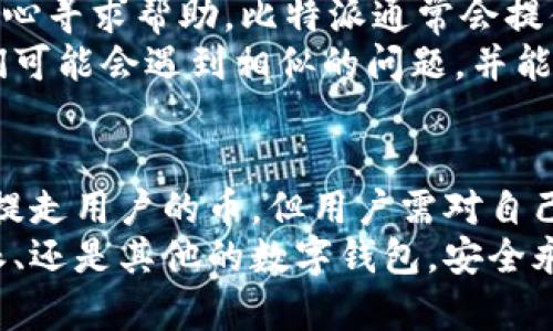 比特派能提走我的币吗？了解数字资产安全与自我保护技巧

比特派, 虚拟货币, 数据安全, 数字资产, 钱包安全/guanjianci

什么是比特派？
比特派（Bitpie）是一个集加密货币钱包、交易和资产管理于一体的去中心化钱包平台。它旨在为用户提供一个安全、高效、便捷的数字资产存储和管理方案。比特派支持多种主流虚拟货币，包括比特币、以太坊等，用户可以通过比特派进行轻松的币种交换和资产管理。

比特派的主要功能
比特派提供多种功能以满足用户的不同需求。首先，它拥有优秀的安全性能，通过私钥管理来确保用户资金的安全。用户的私钥在设备端生成，从不被传输或存储在服务器上，这意味着即使比特派的服务器遭到攻击，用户的资产仍然是安全的。
其次，比特派支持多种货币的管理，用户可以在一个钱包中轻松管理各种数字资产。这样的功能使得跨币种交易变得简单，用户再也不需要使用多个钱包了。此外，比特派还支持一键交易功能，用户可以快速买卖加密货币，减少交易时间。

比特派的安全性到底如何？
在数字货币的世界中，安全性是每个用户最为关心的问题。比特派在安全性方面的设计相对较为出色，用户的私钥始终掌握在自己手中，这一点显得尤为重要。通过将私钥加密存储在用户设备上，比特派能够有效降低因服务器被黑客攻击而导致资产失窃的风险。
此外，比特派还提供指纹识别和人脸识别等多重身份验证方式，增强了账户的安全性。这些功能不仅保护用户资产，还提高了用户的使用体验。用户不再需要担心忘记密码或被无法识别的设备登录。

比特派能提走我的币吗？
这是一个显而易见的问题，也是许多新用户在使用比特派时最为关心的事情。比特派本身不会自动提走任何用户的数字资产。用户的资产完全由自己掌控。比特派作为一个钱包服务平台，其主要功能是为用户提供数字资产存储和管理的便利。
不过，需要注意的是，用户在使用比特派时应该认真保护自己的账户信息。如果恶意软件或网络钓鱼攻击者获取了用户的账号和密码，他们可能会通过比特派将用户的资产转移到其他地址。因此，用户在使用比特派时，务必要提高警惕，确保自己的信息不被泄露。

如何保护自己的数字资产？
保护数字资产，就像保护个人财产一样，绝不能掉以轻心。首先，强烈建议用户设置复杂的密码，并定期更换密码。复杂密码通常由字母、数字和符号的组合组成，能够有效抵御大多数的暴力破解攻击。此外，用户可以启用双重身份验证功能，增加账户的安全层级。
其次，用户应该避免在使用比特派等数字钱包时连接不安全的公共Wi-Fi网络。公共网络存在着很大的风险，黑客可以利用这些网络进行恶意攻击。最好使用安全的私人网络或VPN。
最后，定期备份钱包信息也是一个重要的安全措施。比特派允许用户导出钱包文件，用户可以将这些文件保存在安全的地方。这样一来，即使遭遇设备损坏或丢失，用户也能通过备份文件找回自己的资产。

遇到问题该如何处理？
用户在使用比特派的过程中，可能会遇到各种问题，例如转账失败、账户被锁定等。这时，用户可以通过比特派的客服中心寻求帮助。比特派通常会提供详细的帮助文档和常见问题解答，用户可以通过这些资源快速找出问题所在。
如果问题依然没有解决，用户可以尝试在比特派的社区论坛上寻求帮助。社区中会有许多其他用户或者技术人员，他们可能会遇到相似的问题，并能够给出建议和解决方案。

总结
总的来说，比特派是一个安全、便捷的数字资产管理工具。用户在使用时自有权限掌控自己的资产。比特派绝不会主动提走用户的币，但用户需对自己的资产负责，确保账户信息安全。通过合理的安全措施和使用习惯，用户可以安心地享受数字货币带来的便利与利益。
在这个数字货币飞速发展的时代，了解如何妥善保护自己的资产，是每一个投资者必须掌握的技能。不论是使用比特派、还是其他的数字钱包，安全永远是第一位的。希望每一个用户都能在比特派的世界中，获得安全与财富的双重保障。