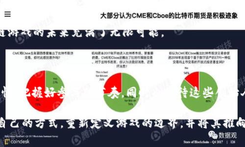   区块链游戏的领军人物：创始人的幕后故事与未来展望 / 
 guanjianci 区块链, 游戏, 创始人, NFT, Web3 /guanjianci 

区块链游戏：新兴领域的探索

近年来，区块链技术渐渐渗透到了各个行业，特别是在游戏领域，区块链游戏的出现为玩家带来了全新的体验。区块链游戏不仅可以让玩家拥有真正的游戏资产，还能通过去中心化的模式让游戏的发展更加民主化。随着这一趋势的快速发展，许多游戏创始人开始崭露头角，他们不仅是技术创新者，也是行业变革的推动者。

区块链游戏的创始人与先锋

提到区块链游戏，很多人会想起如CryptoKitties这样的产品，而创始人以其前瞻性的眼光和不懈的努力，让这一新兴游戏领域逐步走向了大众视野。我们来探讨几个具有代表性的创始人。

Vitalik Buterin：以太坊的缔造者

在探讨区块链游戏的创始人时，Vitalik Buterin无疑是个不得不提的名字。作为以太坊的联合创始人，他不仅在区块链技术的创新上做出了巨大贡献，而且对游戏生态的构建亦有重要影响。以太坊为许多区块链游戏提供了强大的智能合约功能，使得游戏资产能够在链上自由转移，保障了玩家的权益。

Vitalik的愿景从一开始就包括了去中心化应用的广泛可能性，而区块链游戏正是这一愿景的重要组成部分。无数的开发者和游戏制作人依托以太坊平台，创造了丰富多样的游戏内容，推动了整个行业的发展。

Axi Infinity：全球瞩目的成功案例

另一个引人注目的区块链游戏是Axie Infinity，其创始人之一是 Nguyễn Thành Trung。他们创建了一个以生物为基础的战斗和养成游戏，玩家可以通过收集、繁殖、战斗来获得收益。这一模式不仅吸引了全球玩家，还激发了很多人对区块链游戏的热情。

Axie Infinity不仅成功吸引了玩家的注意，同时也推动了NFT（非同质化代币）市场的繁荣。由于游戏内的每个角色都是一个NFT，玩家可以凭借自己的战斗技巧和策略赢得更高的回报。这种“玩赚”模式确实为区块链游戏的未来带来了新的展望。

新兴创始人的崛起

除以上两位创始人外，越来越多的新兴创始人正在区块链游戏革命中崭露头角。他们利用区块链技术的去中心化特性，创建了无数游戏项目，试图为玩家带来全新的体验。例如，设计以社区为基础的游戏平台，激励玩家通过参与游戏设计和决策来获得利润。这种全新的运营模式使得玩家不仅仅是消费者，更是参与者和创造者。

这些新兴创始人往往具备强大的技术背景和市场敏锐度，他们的出现为区块链游戏的多样性和创新性提供了源源不断的动力，推动整个行业的进步。

区块链游戏的未来趋势

区块链游戏所带来的不仅仅是技术上的变革，更是观念上的突破。传统游戏更多的是由开发商主导，而区块链游戏则将玩家作为重要的参与者，形成玩家与开发者之间的良性互动。这种模式的发展，势必会影响到整个游戏产业。

此外，随着Web3的逐渐兴起，越来越多的区块链游戏将和其他领域融合，如元宇宙、虚拟现实等，这将进一步丰富玩家的游戏体验，使得区块链游戏的未来充满了无限可能。

结语：机遇与挑战并存

区块链游戏的崛起为行业带来了新的机遇，但同时也面临着许多挑战，例如游戏质量、技术安全、市场监管等问题。作为玩家，我们需要保持警惕，把握好参与的节奏，同时也期待这些创始人在面临挑战时能够继续创造出让人惊叹的游戏作品。

总之，随着区块链技术的不断发展与完善，游戏的未来将更加多姿多彩。创始人的努力与创新，会成为这一进程中不可或缺的力量。他们正以自己的方式，重新定义游戏的边界，并将其推向一个全新的高度。