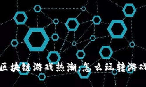 2023年区块链游戏热潮：怎么玩转游戏新世界？