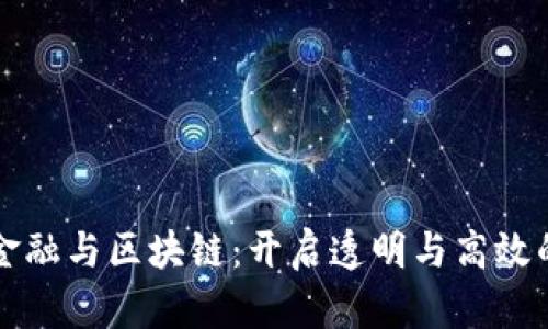 供应链金融与区块链：开启透明与高效的新篇章
