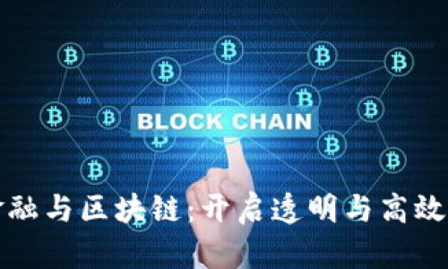 供应链金融与区块链：开启透明与高效的新篇章