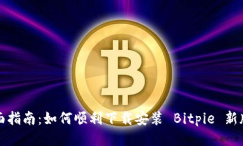 全面指南：如何顺利下载安装 Bitpie 新版本