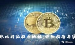 如何获取比特派提币地址：详细指南与实用技巧