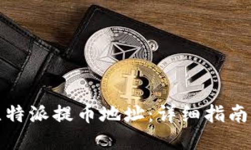 如何获取比特派提币地址：详细指南与实用技巧