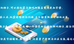 区块链游戏助手是指在区块链游戏生态系统内，