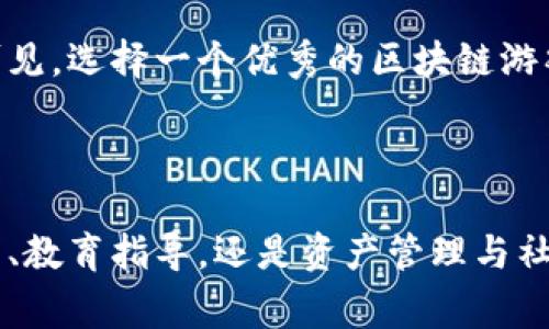 区块链游戏助手是指在区块链游戏生态系统内，提供帮助和支持的工具或服务。这些助手可以是软件应用、智能合约、分析工具、或者是社区支持平台，旨在提高玩家的游戏体验，帮助他们更好地参与到游戏中，并充分利用区块链技术带来的优势。

### 区块链游戏助手的功能

1. 提供市场分析与数据支持
在区块链游戏中，市场动态变化迅速，游戏内货币和资产的价值波动频繁。区块链游戏助手常常提供实时的数据分析和市场监控功能，让玩家能够及时掌握游戏内经济的变化，制定更为合理的交易策略。通过这些数据，玩家可以更好地进行投资，避免不必要的损失。

2. 教育与入门指导
对于新手玩家来说，区块链游戏的概念和玩法可能会显得复杂。游戏助手通常提供详细的教程和教育资源，帮助新用户快速了解区块链的基本知识、如何创建钱包、如何购买游戏内资产等。这种支持可以大大降低用户的学习成本，使其更容易融入游戏世界。

3. 资产管理
区块链游戏允许玩家拥有和交易游戏内资产。这些资产通常是以NFT（非同质化代币）的形式存在。区块链游戏助手可以提供资产管理的功能，帮助玩家跟踪他们的持有资产、进行交易，甚至是对资产的估值分析。用得当，这样的助手可以帮助玩家资产组合。

4. 社区交流与支持
区块链游戏往往有活跃的社区，玩家之间的交流能够带来更多的游戏乐趣和获取信息的机会。游戏助手可以充当信息的中心，提供论坛或聊天平台，让玩家彼此分享经验、讨论策略，甚至是合作任务。通过这种互动，玩家不再是孤军奋战，可以更轻松地获取游戏的各类信息。

5. 安全保障
区块链游戏中，不可避免地会涉及到资产交易与管理，安全性成为重中之重。区块链游戏助手也常常包括一些安全功能，例如钱包的安全性审查，钓鱼网站和合约的风险评估等。这些功能可以有效地保障玩家的资产和信息安全，增强玩家的信心。

### 区块链游戏助手的未来发展趋势

1. 人工智能的结合
随着人工智能技术的不断发展，未来的区块链游戏助手可能会融合AI技术，提供更为个性化和智能化的服务。例如，基于玩家的历史数据分析，AI可能会提出定制化的游戏建议，帮助玩家提高游戏技术，完成各种任务。

2. 跨游戏资产互通
随着多种区块链游戏的涌现，玩家希望能够在不同游戏之间自由交易和使用资产。未来的区块链游戏助手可能会支持这种跨游戏的资产互通功能，使得玩家可以无缝地在不同游戏中使用他们的NFT和加密货币。这将极大地提高玩家的灵活性和资产的价值。

3. 社交功能的增强
区块链游戏不仅仅是娱乐，更是社交互动的场所。未来的助手可能会更加侧重于社交功能的开发，从而形成更为紧密的玩家社区。通过社交功能，玩家可以更方便地组织游戏活动、参与比赛，甚至开展教育与培训。

### 为什么选择区块链游戏助手

1. 提升游戏体验
区块链游戏助手能够帮助玩家从多个维度提升游戏体验。不论是通过数据分析、教育支持还是社区交流，这些功能都能促进玩家在游戏中的成长和享受。一个优秀的助手，可以将玩家与游戏的联系变得更加紧密。

2. 降低风险
投资于区块链游戏资产的风险并不小，尤其是对于初学者而言。游戏助手能够提供安全建议和市场分析，帮助玩家规避潜在风险，做到心中有数，投资有道。通过这些工具，玩家能够理性判断，不会轻易做出冲动的决策。

3. 便捷高效
通过使用区块链游戏助手，玩家可以在一个平台上获取到诸多资源和支持。这种一站式的服务使得游戏的进行变得更加高效，也节省了玩家在不同平台间切换的精力和时间。可见，选择一个优秀的区块链游戏助手，能让你的游戏旅程更加顺利。

### 结语

区块链游戏助手作为近年来兴起的新兴工具，正在重新定义玩家与游戏之间的关系。随着区块链技术的不断发展，这些助手的功能和服务也将日益丰富和完善。无论是市场解析、教育指导，还是资产管理与社区交流，通过这些助手，玩家可以更加深入地体验区块链游戏的魅力，享受游戏带来的乐趣和收获。选择一个合适的区块链游戏助手，无疑能够让你的游戏旅程更加洒脱而出色。