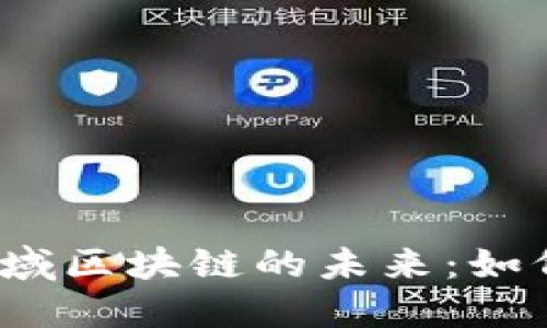 探索经济金融领域区块链的未来：如何重塑传统模式？