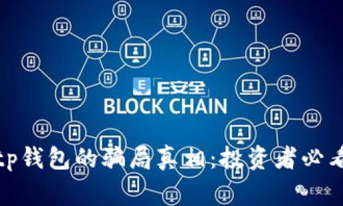 揭秘Bitp钱包的骗局真相：投资者必看的警示