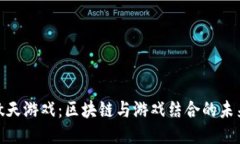 探索傲天游戏：区块链与游戏结合的未来之路