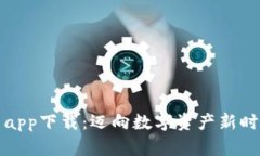 比特派官网app下载：迈向数字资产新时代的第一