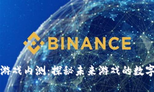 区块链游戏内测：探秘未来游戏的数字化浪潮