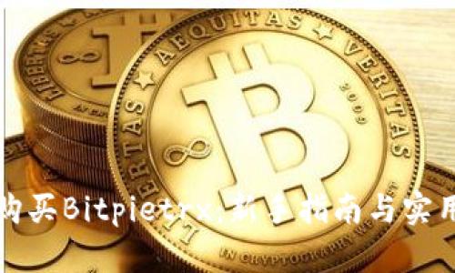 如何购买Bitpietrx：新手指南与实用技巧