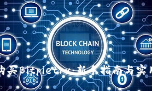 如何购买Bitpietrx：新手指南与实用技巧