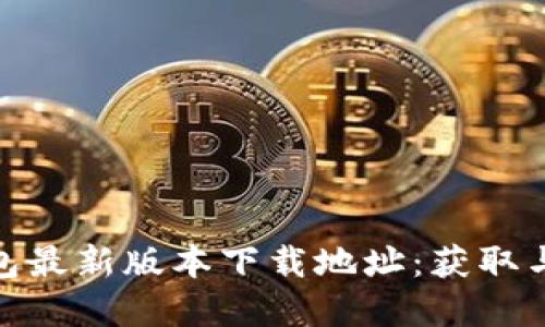 Bitpie钱包最新版本下载地址：获取与使用指南