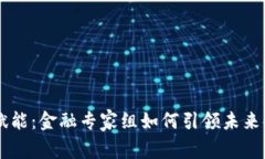 区块链赋能：金融专家组如何引领未来金融变革