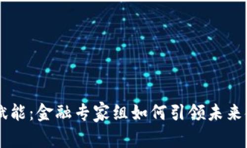 区块链赋能：金融专家组如何引领未来金融变革