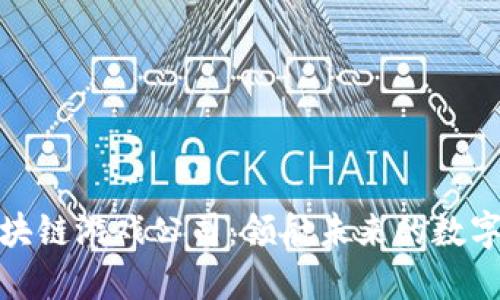 探索中国区块链游戏公司：领航未来的数字娱乐新潮流