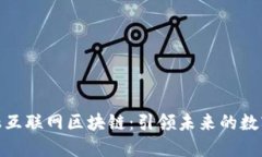 探索阿里金融互联网区块链：引领未来的数字经