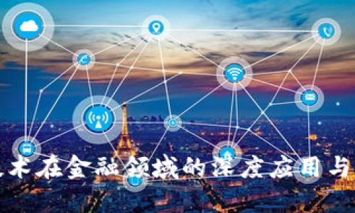 区块链技术在金融领域的深度应用与未来趋势